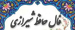 فال حافظ