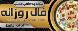 فال روزانه