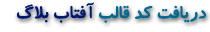 دريافت كد قالب آفتاب بلاگ