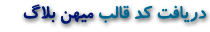 دريافت كد قالب ميهن بلاگ