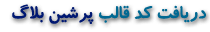 دريافت كد قالب پرشين بلاگ